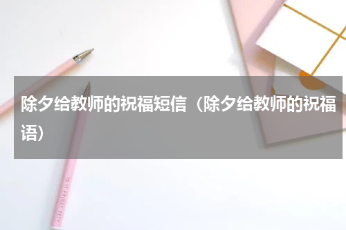 除夕给教师的祝福短信（除夕给教师的祝福语）