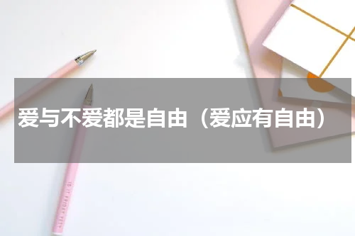 爱与不爱都是自由（爱应有自由）