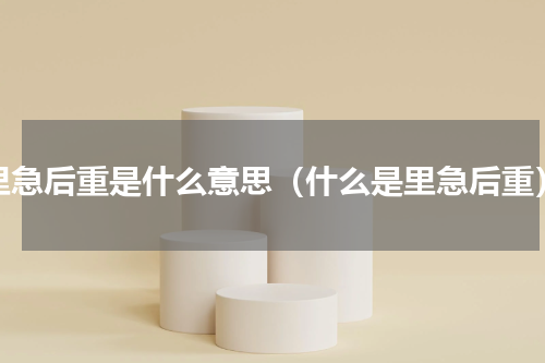 里急后重是什么意思（什么是里急后重）