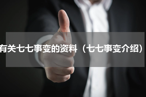 有关七七事变的资料（七七事变介绍）