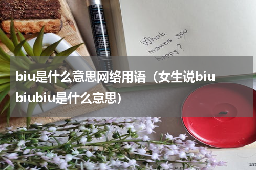 biu是什么意思网络用语（女生说biubiubiu是什么意思）