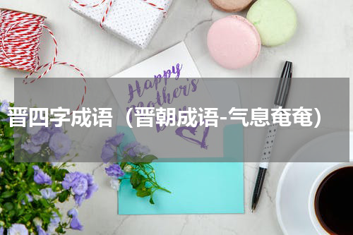 晋四字成语（晋朝成语-气息奄奄）