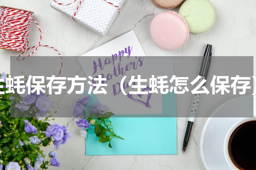 生蚝保存方法（生蚝怎么保存）