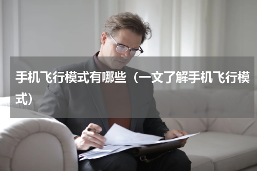 手机飞行模式有哪些（一文了解手机飞行模式）