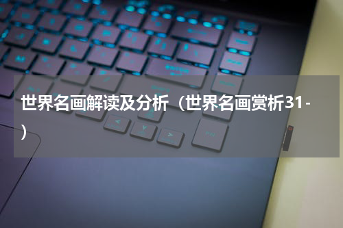 世界名画解读及分析（世界名画赏析31-）