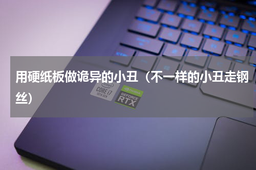 用硬纸板做诡异的小丑（不一样的小丑走钢丝）