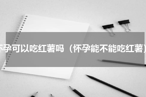 怀孕可以吃红薯吗（怀孕能不能吃红薯）