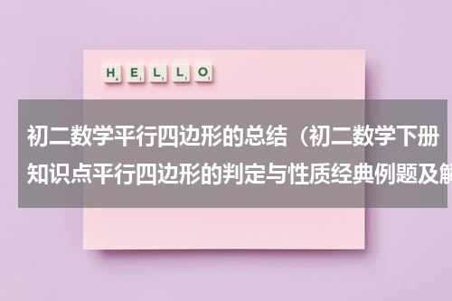 初二数学平行四边形的总结（初二数学下册知识点平行四边形的判定与性质经典例题及解析）