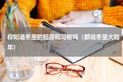 你知道冬至的起源和习俗吗（都说冬至大如年）
