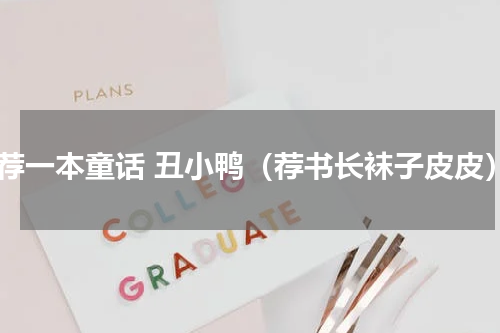 推荐一本童话 丑小鸭（荐书长袜子皮皮）
