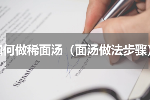 如何做稀面汤（面汤做法步骤）