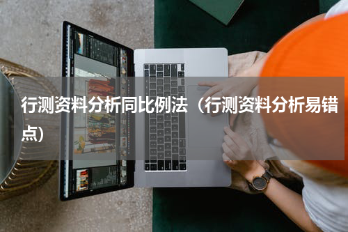 行测资料分析同比例法（行测资料分析易错点）