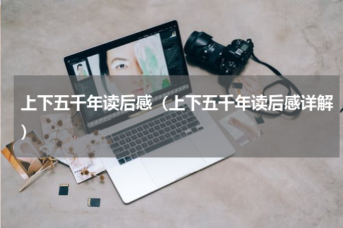 上下五千年读后感（上下五千年读后感详解）