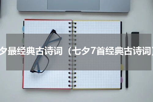 七夕最经典古诗词（七夕7首经典古诗词）