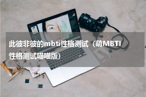 此彼非彼的mbti性格测试（萌MBTI性格测试喵喵版）