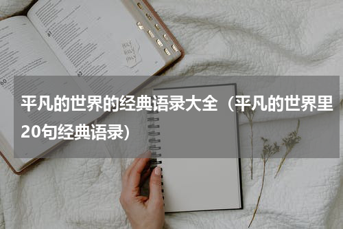 平凡的世界的经典语录大全（平凡的世界里20句经典语录）