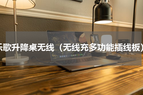 乐歌升降桌无线（无线充多功能插线板）