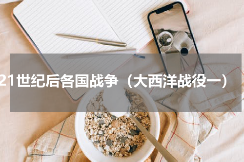 21世纪后各国战争（大西洋战役一）