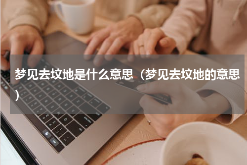 梦见去坟地是什么意思（梦见去坟地的意思）
