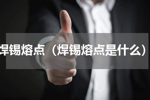 焊锡熔点（焊锡熔点是什么）