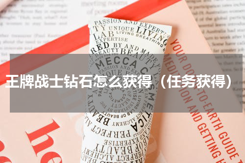 王牌战士钻石怎么获得（任务获得）