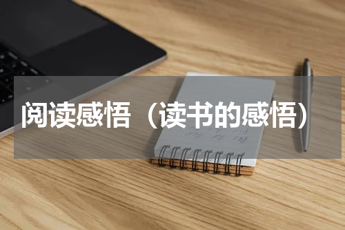 阅读感悟（读书的感悟）