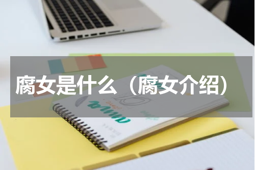 腐女是什么（腐女介绍）