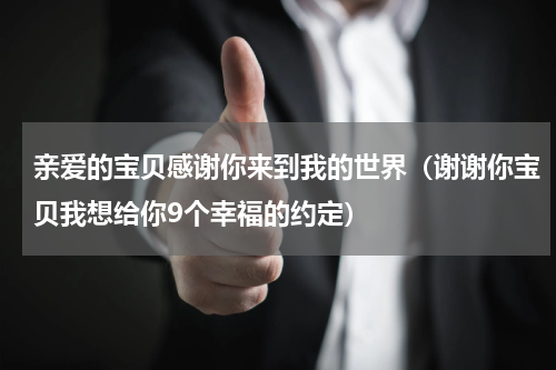 亲爱的宝贝感谢你来到我的世界（谢谢你宝贝我想给你9个幸福的约定）