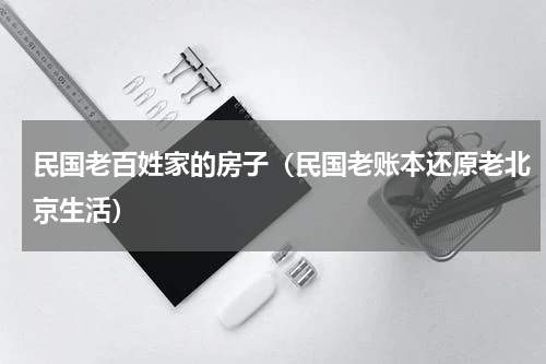 民国老百姓家的房子（民国老账本还原老北京生活）
