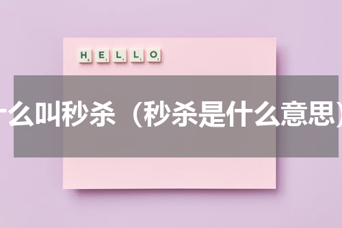 什么叫秒杀（秒杀是什么意思）