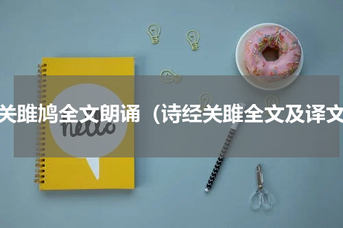 关关雎鸠全文朗诵（诗经关雎全文及译文）