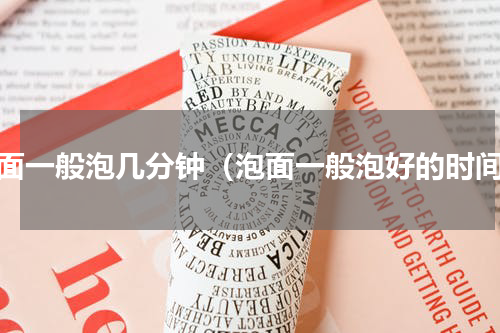 泡面一般泡几分钟（泡面一般泡好的时间）