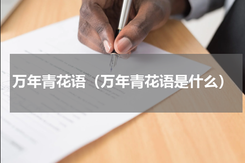 万年青花语（万年青花语是什么）