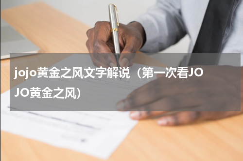 jojo黄金之风文字解说（第一次看JOJO黄金之风）