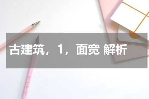 古建筑，1，面宽 解析