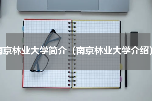 南京林业大学简介（南京林业大学介绍）