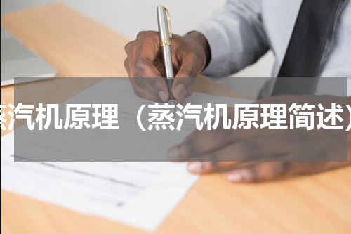 蒸汽机原理（蒸汽机原理简述）