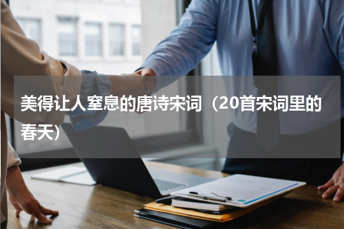 美得让人窒息的唐诗宋词（20首宋词里的春天）