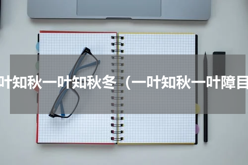 一叶知秋一叶知秋冬（一叶知秋一叶障目）