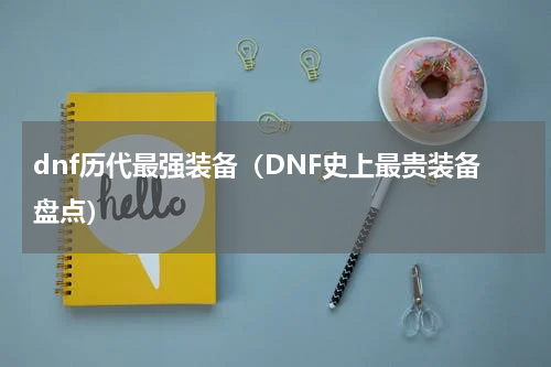 dnf历代最强装备（DNF史上最贵装备盘点）