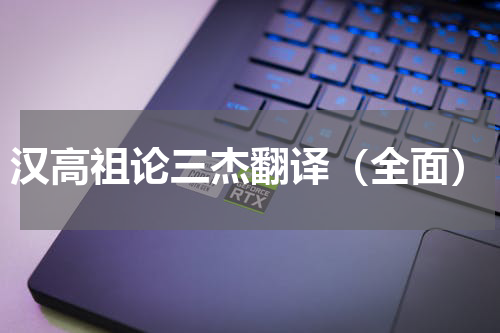 汉高祖论三杰翻译（全面）