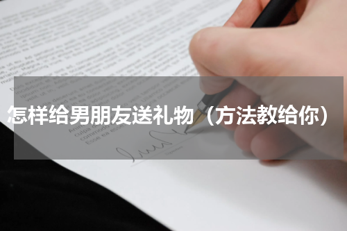 怎样给男朋友送礼物（方法教给你）