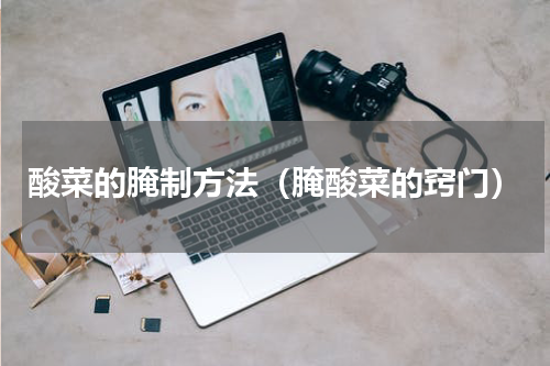 酸菜的腌制方法（腌酸菜的窍门）