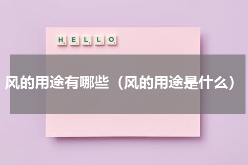 风的用途有哪些（风的用途是什么）