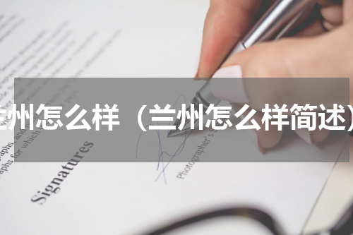 兰州怎么样（兰州怎么样简述）