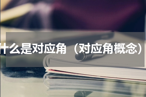 什么是对应角（对应角概念）