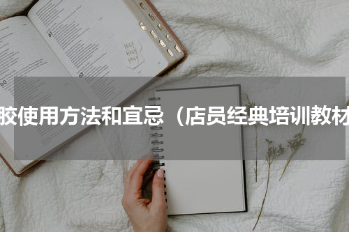 阿胶使用方法和宜忌（店员经典培训教材）