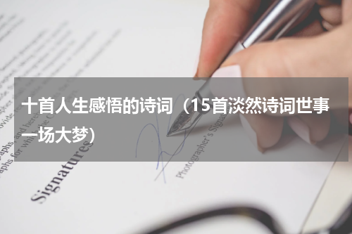 十首人生感悟的诗词（15首淡然诗词世事一场大梦）