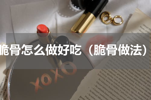 脆骨怎么做好吃（脆骨做法）