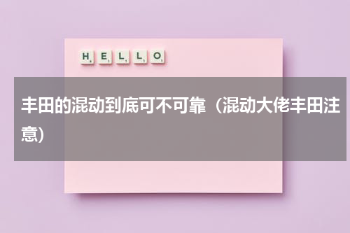 丰田的混动到底可不可靠（混动大佬丰田注意）